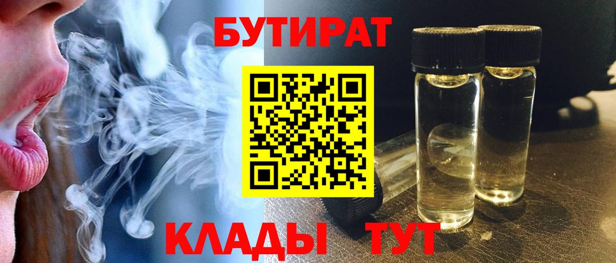 БУТИРАТ  БУТИРАТ BDO  Вход с VPN  Нижнекамск 